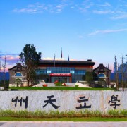 達州市天立學(xué)校
