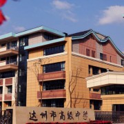 達州市高級中學(xué)培文學(xué)校