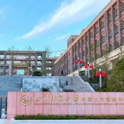 大竹縣川師大附屬實驗學(xué)校