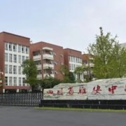 雅安中學