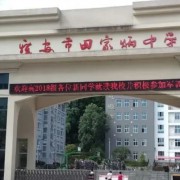 雅安市田家炳中學