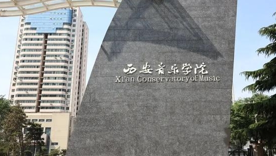 2024西安音樂學(xué)院專業(yè)排行榜 