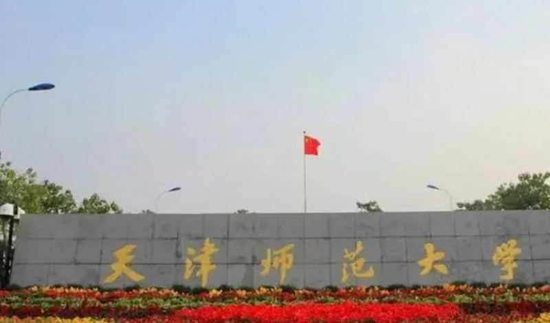 2024天津師范大學(xué)專(zhuān)業(yè)排行榜 