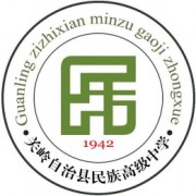 關(guān)嶺縣民族高級(jí)中學(xué)