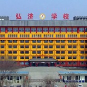 邯鄲經(jīng)開區(qū)弘濟(jì)學(xué)校
