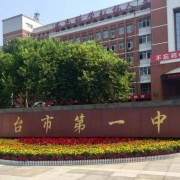 邢臺市第一中學(xué)