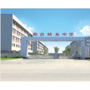 邢臺精英中學(xué)