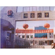邢臺市第八中學(xué)
