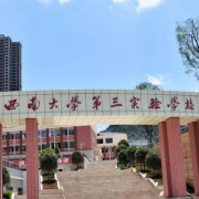 西南大學(xué)第三實驗學(xué)校