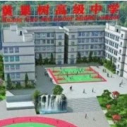 安順市黃果樹(shù)高級(jí)中學(xué)