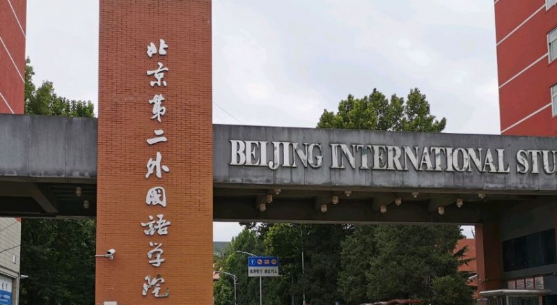 2024北京第二外國(guó)語(yǔ)學(xué)院專業(yè)排行榜 