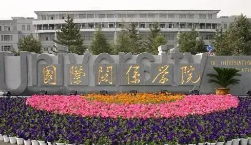 2024國際關系學院專業(yè)排行榜 
