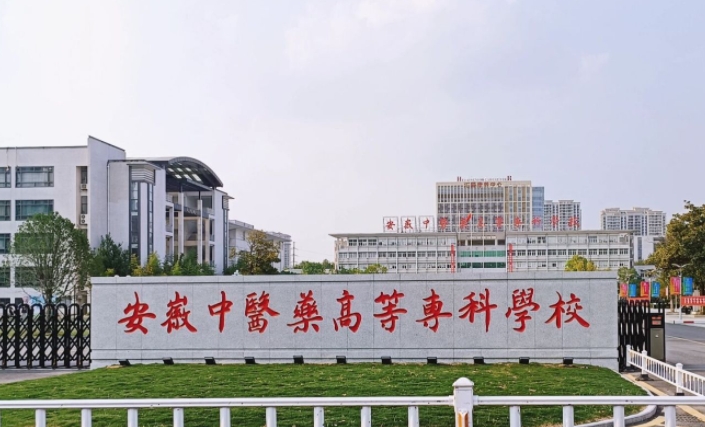 2024安徽中醫(yī)藥高等專科學(xué)校專業(yè)排行榜 