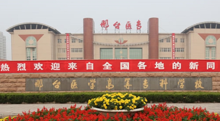 2024邢臺醫(yī)學(xué)高等?？茖W(xué)校專業(yè)排行榜 