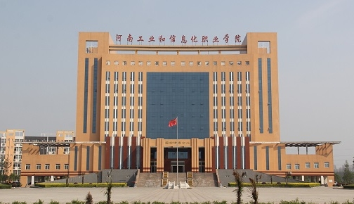 2024河南工業(yè)和信息化職業(yè)學(xué)院專業(yè)排行榜 