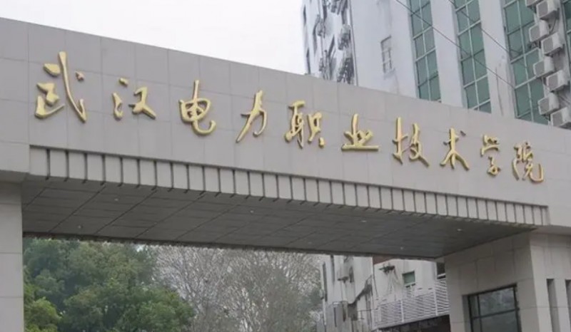 2024武漢電力職業(yè)技術(shù)學院專業(yè)排行榜 