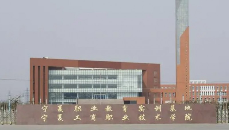 2024寧夏工商職業(yè)技術(shù)學(xué)院專(zhuān)業(yè)排行榜 