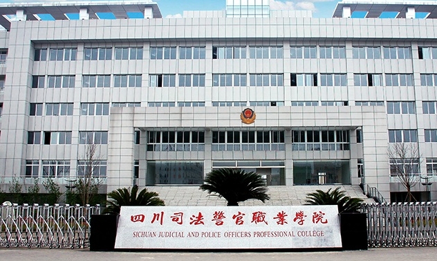 2024四川司法警官職業(yè)學院專業(yè)排行榜 