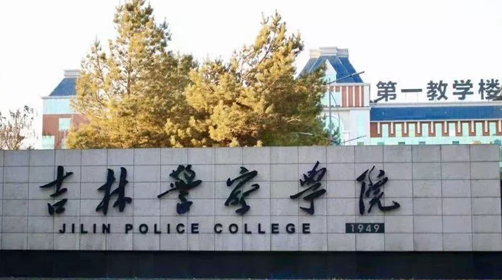 2024吉林警察學(xué)院專(zhuān)業(yè)排行榜 
