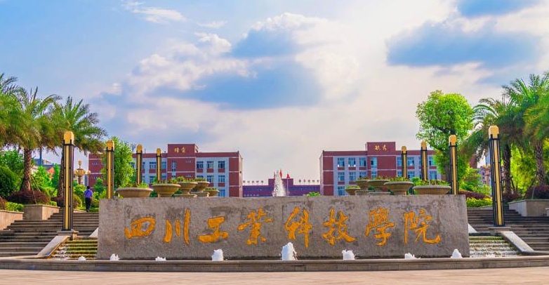 2024四川工業(yè)科技學院專業(yè)排行榜 