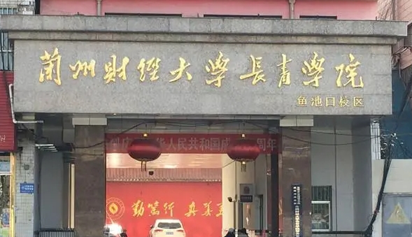 2024蘭州財經(jīng)大學(xué)長青學(xué)院專業(yè)排行榜 