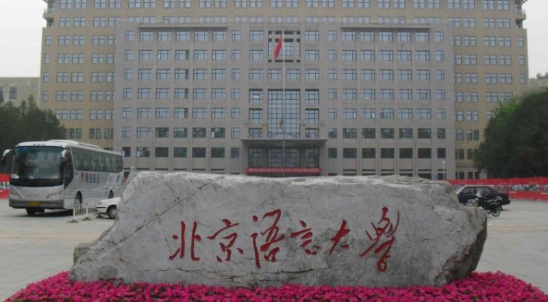 2024北京語(yǔ)言大學(xué)專(zhuān)業(yè)排行榜 