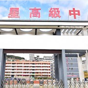 銅仁市德江德星高級中學(xué)
