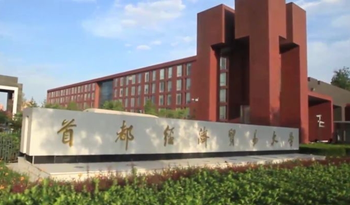 2024首都經(jīng)濟(jì)貿(mào)易大學(xué)專業(yè)排行榜 