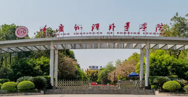 2024重慶外語外事學(xué)院專業(yè)排行榜 