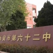 西安市第六十二中學
