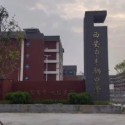 西安市車輛中學