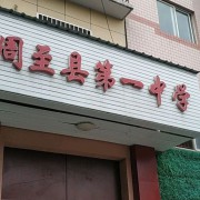 周至縣第一中學