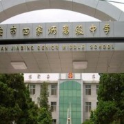 西安市田家炳中學