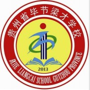 貴州省畢節(jié)梁才學(xué)校