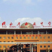 陜西省西安中學