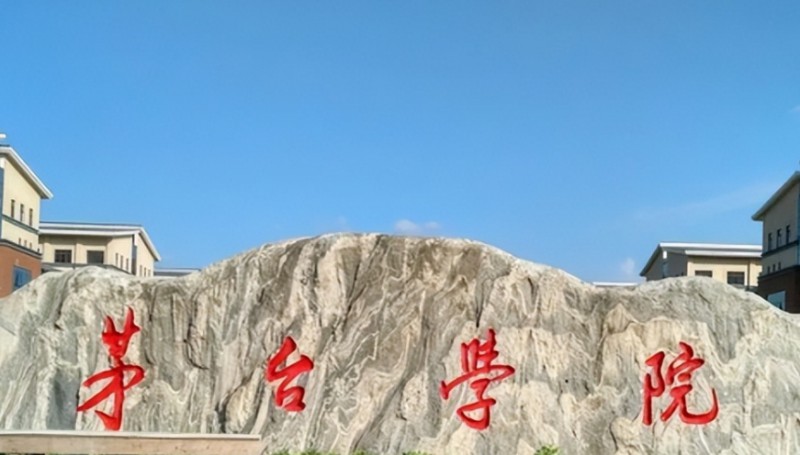 2023茅臺學(xué)院高考錄取分?jǐn)?shù)線是多少（2024參考）