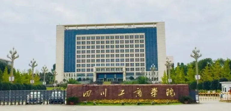 2023四川工商學(xué)院高考錄取分?jǐn)?shù)線是多少（2024參考）