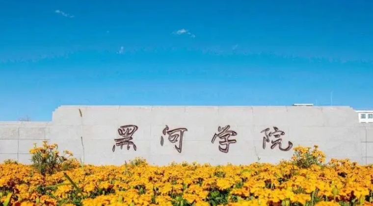 2023黑河學(xué)院高考錄取分?jǐn)?shù)線是多少（2024參考）