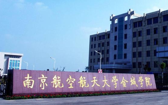 2023南京航空航天大學(xué)金城學(xué)院高考錄取分?jǐn)?shù)線是多少（2024參考）