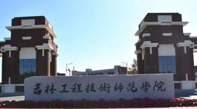 2023吉林工程技術(shù)師范學(xué)院高考錄取分?jǐn)?shù)線是多少（2024參考）