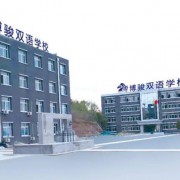 博駿雙語學(xué)校
