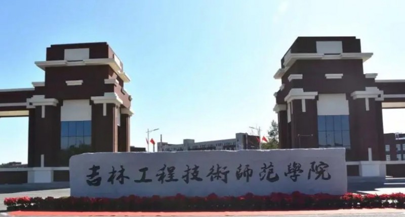2023吉林工程技術師范學院高考錄取分數(shù)線是多少（2024參考）