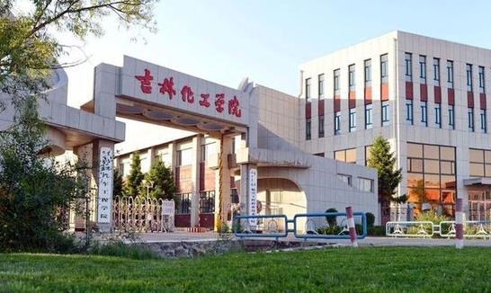 2023吉林化工學(xué)院高考錄取分?jǐn)?shù)線是多少（2024參考）