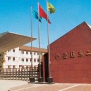 西安市遠東第二中學