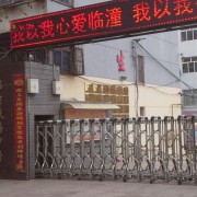 西安市臨潼區(qū)鐵路中學