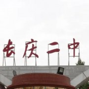 長慶二中