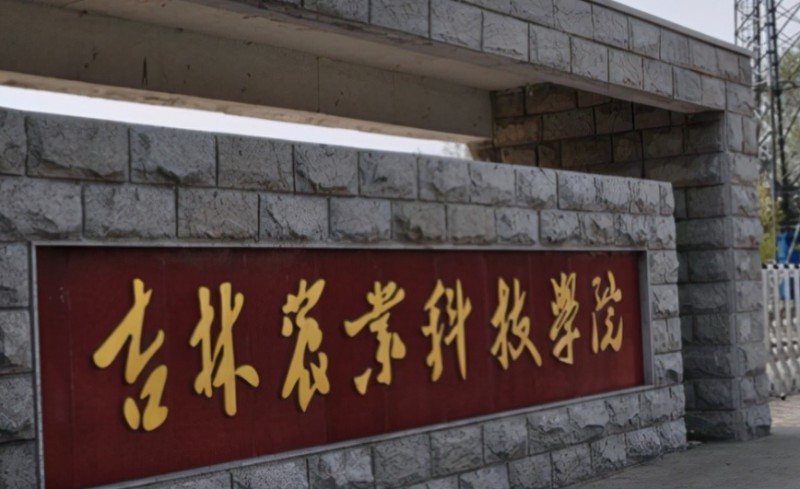 2023吉林農(nóng)業(yè)科技學(xué)院高考錄取分數(shù)線是多少（2024參考）