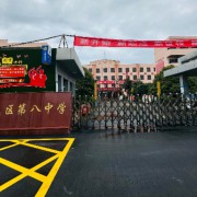 西安市鄠邑區(qū)第八中學