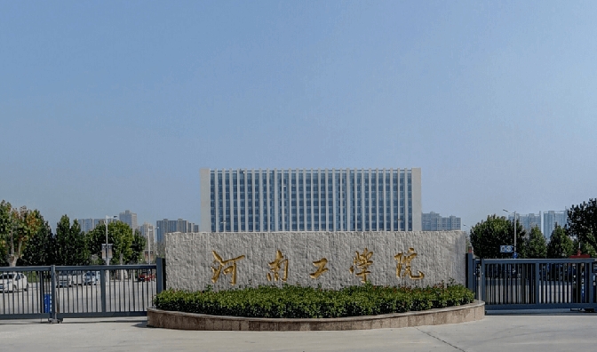 2023河南工學(xué)院高考錄取分?jǐn)?shù)線是多少（2024參考）