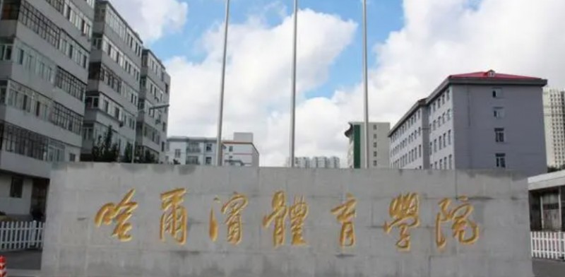 2023哈爾濱體育學(xué)院高考錄取分數(shù)線是多少（2024參考）